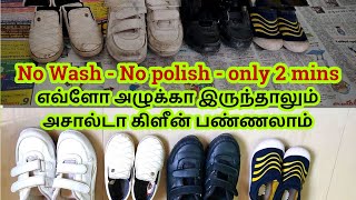 ஷூ பாலிஷ் வேண்டாம் - கழுவ வேண்டாம் - 2 நிமிடம் போதும் - 2 Minutes Shoe Cleaning Method