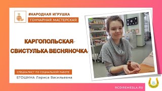 Гончарная мастерская / Народная игрушка / Каргопольская свистулька Весняночка