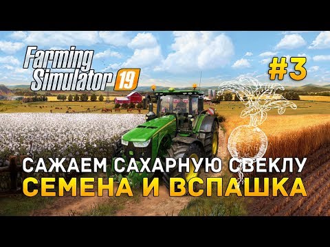 Видео: Farming Simulator 19 #3 - Сажаем сахарную свеклу. Семена и вспашка поля