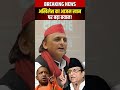 अखिलेश यादव का आज़म खान पर बड़ा बयान | Azam Khan Latest News#AkhileshYadav #AzamKhan?.