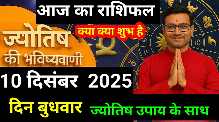 राशिफल 10 दिसंबर 2025 शैलेंद्र पांडे की भविष्यवाणी | Shailendra Pandey today  #आजकाराशिफल #astrology