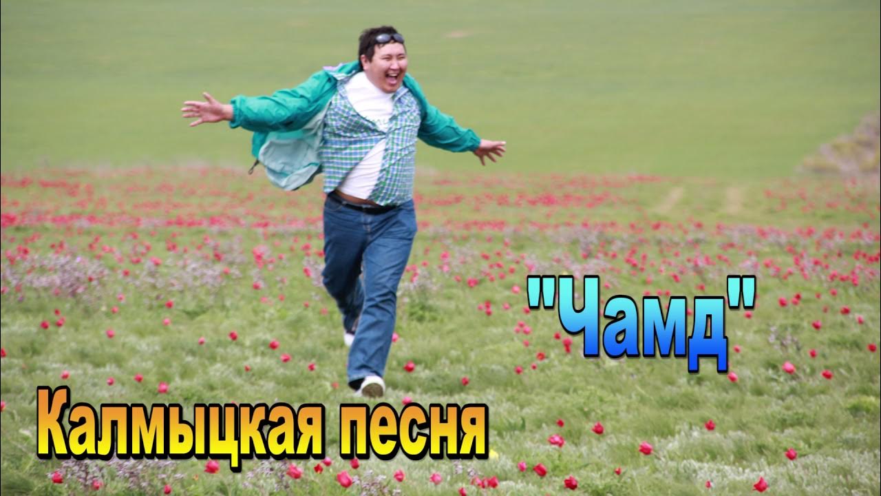 Калмыцкий гимн текст. Гимн калмыкии текст. Калмыцкие песни перевод. Калмыцкий гимн. Калмыцкие песни перевод.