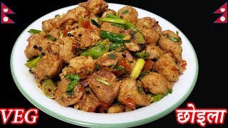 यसरी बनाउनुहोस VEG CHOILA | VEGAN  | Soyabean Choila | Masyura ko Choila