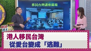 【財經週末趴】港人移民台灣從愛台變成「逃難」 2019.11.16