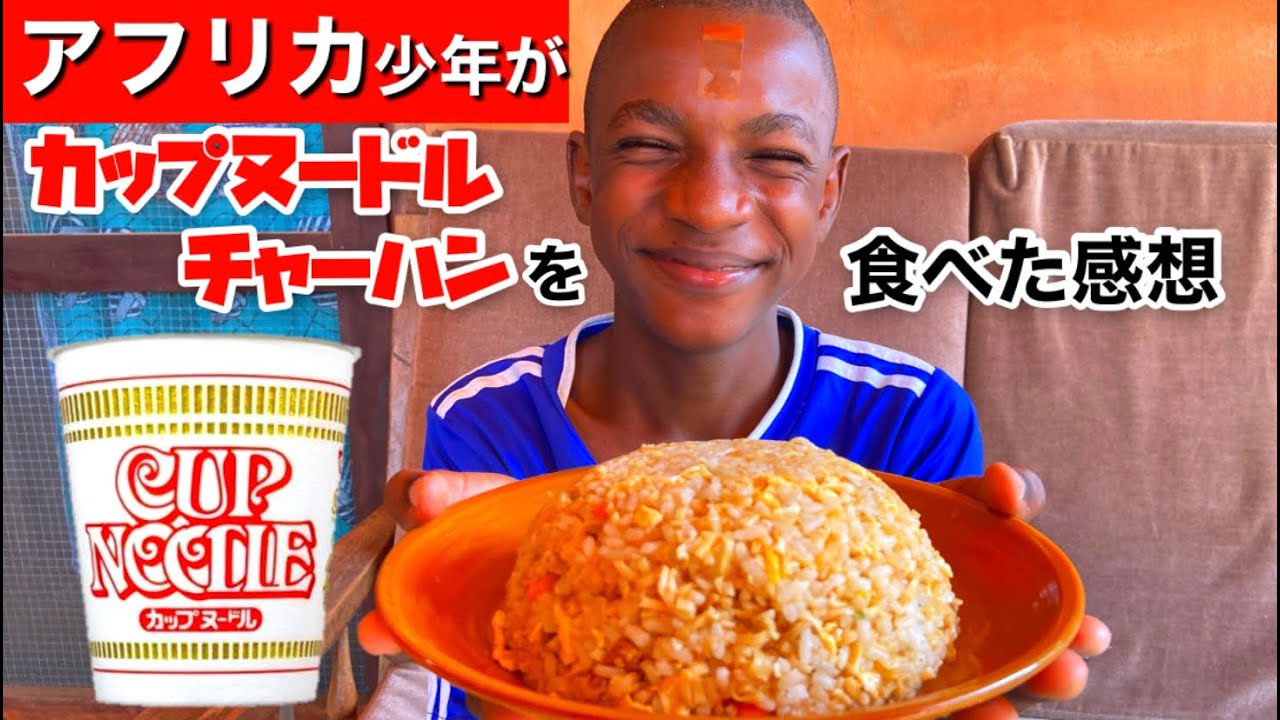 美味すぎ アフリカ少年がカップヌードルチャーハンを食べた感想 海外の反応 Youtube