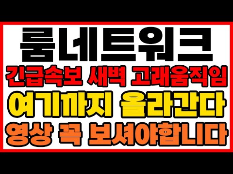   룸네트워크 긴급속보 새벽 고래움직임 여기까지 올라간다 영상 꼭 보셔야합니다 룸네트워크 룸네트워크코인 이더리움 비트코인 최고점매도 SEC