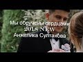 Мы обручены сердцами (2018 NEW) - Анжелика Султанова