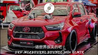 這世界很美的吧【DKV MELBOURNE BOUNCE 2024 REMIX】