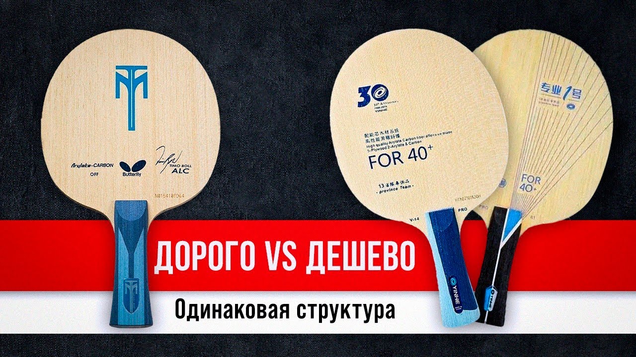 Оригинал BUTTERFLY или Замена от YINHE: TB ALC vs v14 Pro vs Pro 01