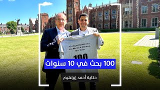 100  بحث  في عشر سنوات.. حكاية أحمد إبراهيم