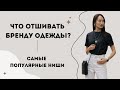 Что отшивать бренду одежды. Самые популярные ниши