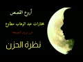 رائعه جديده من روائع عبد الوهاب مطاوع مختارات من بريد الجمعه نظرة الحزن