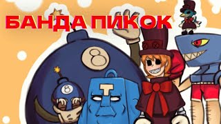 БАНДА ПИКОК [Skullgirls]