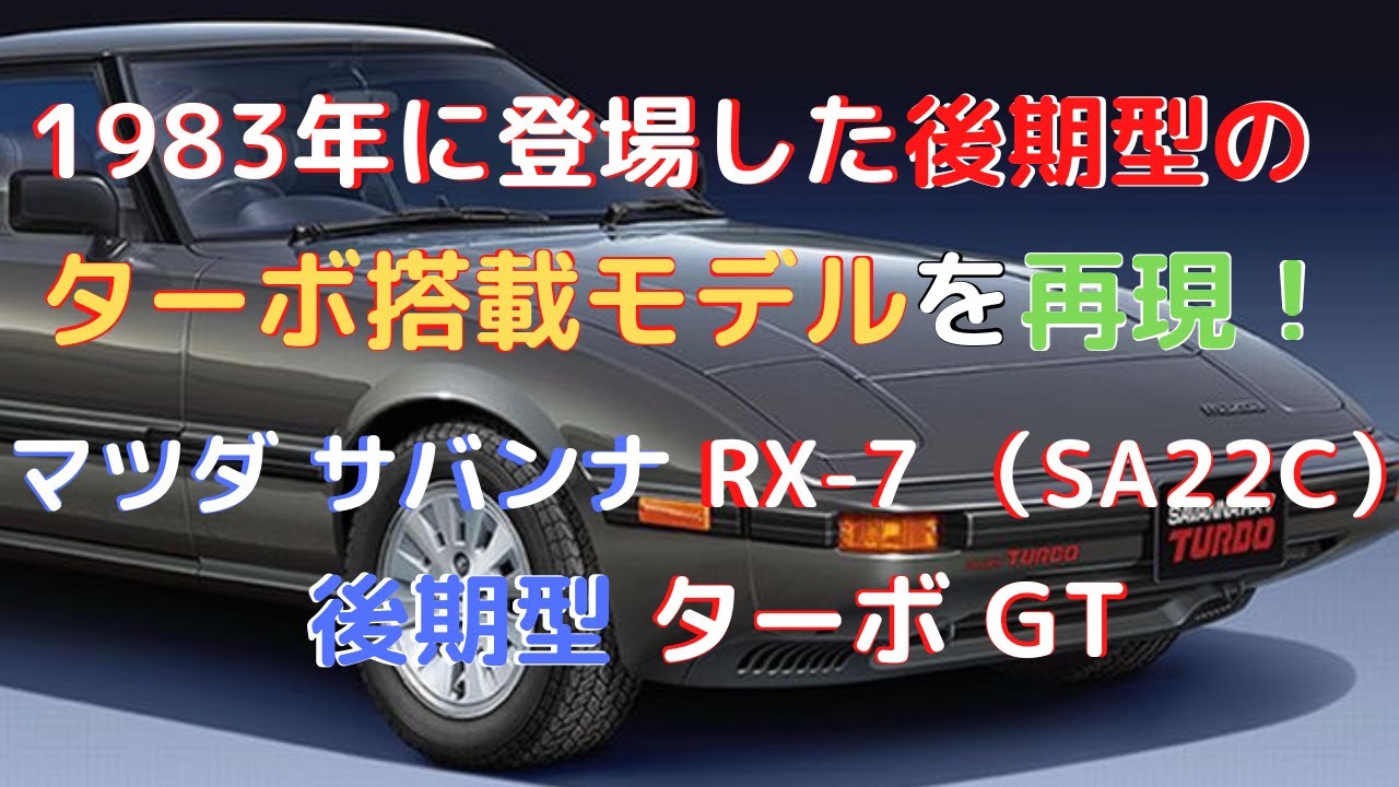 VUITTON サバンナRX-7 (SA22C) 後期型 ターボ GT マツダ サバンナ RX-7 （SA22C） 後期型 ターボ GT | 株式会社