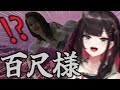 【百尺様】でっけぇ怪異発見!?️【緋月ゆい/ネオポルテ】