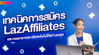 Lazada Affiliate EP1 | เคล็ดลับการสมัคร LazAffiliates ให้ผ่านฉลุย 🙌🏻🚩