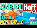 РАСПРОДАЖА ДИВАНОВ ХОФФ | ОТЛИЧНЫЕ ЦЕНЫ co СКИДКАМИ на МЕБЕЛЬ | Месяц диванов в HOFF