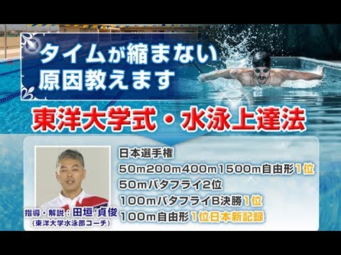 東洋大学式・水泳上達法【田垣貞俊】内容・効果・口コミ・購入