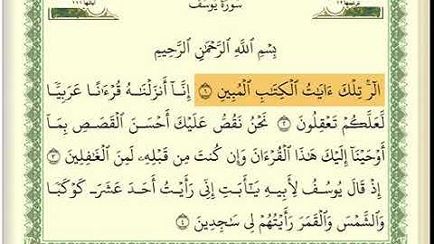سورة يوسف مكتوبة /بصوت الشيخ عبدالله بصفر