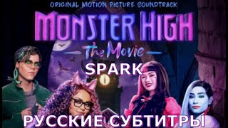 Spark | Русские Субтитры | Школа Монстров: Кино | Monster High: The Movie | На Русском | Искра