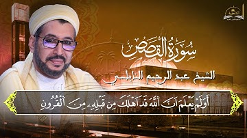 ماتيسر من سورة القصص للشيخ عبد الرحيم النابلسي