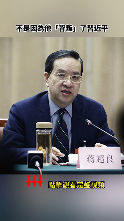 蔣超良被從習近平的政治安全屋中拖出 蔣超良被從習近平的政治安全屋中拖出