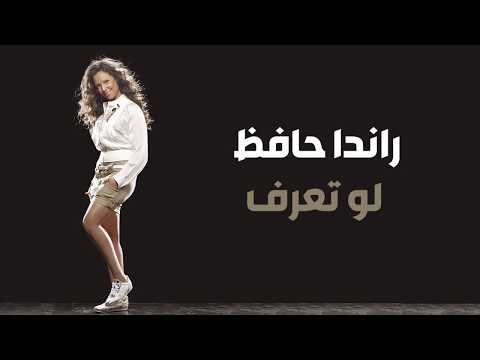     راندا حافظ لو تعرف  