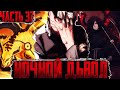 Ночной Дьявол НОЧНОЙ ДЬЯВОЛ УМЕР Ночной Дьявол Узнал все Альтернативный сюжет Наруто часть 37 Ночной Дьявол НОЧНОЙ ДЬЯВОЛ УМЕР Ночной Дьявол Узнал все Альтернативный сюжет Наруто часть 37