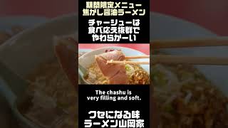 もう食べました？山岡家のクセになるラーメン…笑　 #麺チャンネル #ramen #shorts