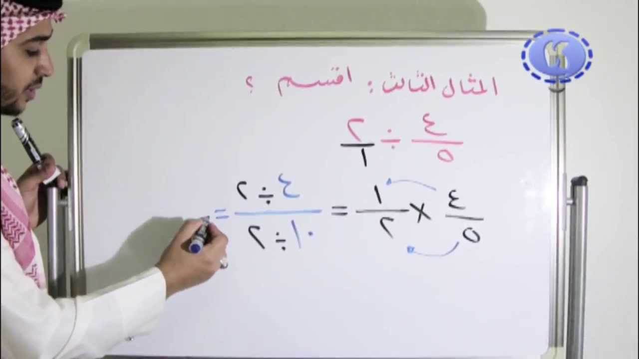 نتيجة بحث الصور عن شرح درس قسمة الكسور