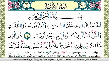 سورة الأنعام بندر بليلة Surah Al Nesaa bandar balilah برواية حفص عن عاصم امام الحرم المكي