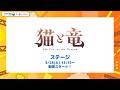 AnimeJapan2026『猫と竜』ステージ