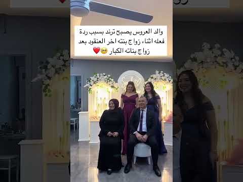 والد العروس يصبح ترند بسبب ردة فعله اثناء زواج بنته اخر العنقود بعد زواح بناته الكبار اكسبلور