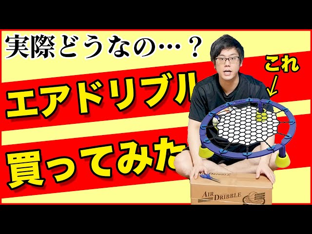 家でドリブルの練習ができる練習器具！エアドリブル買ってみた!!実際