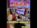 【太鼓の達人】全国ゲームセンター店舗巡りツアー vol 243｜アドアーズ 千葉北店