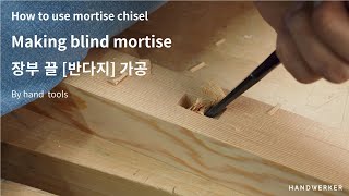 How to mortise chisel [stopped mortise] by hand tools