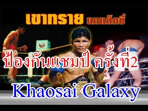 Khaosai Galaxy  เขาทราย แกแล็คซี่ Vs ราฟาเอล โอโรโน่   ป้องกันแชมป์โลกครั้งที่ 2