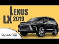 لكزس lx 2019 - اسعار و مواصفات سيارة جيب لكزس lx 2019 الفاخرة -  Lexus LX 2019