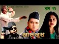 Nepali comedy khas khus 61 yaman shrestha sandesh lamichhane  indra chaulagai   by wwwaamaagnicom