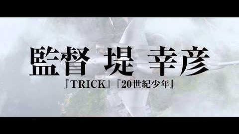 映画『天空の蜂』予告編