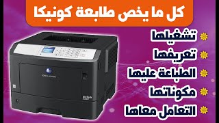 تحميل تعريف لطابعه كونيكا مينولتا  konica Minolta وخطوات تشغيلها على الكمبيوتر ومراجعه سريعه عليها