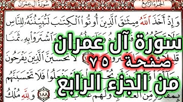 القرآن الكريم الجزء الرابع سورة آل عمران قراءة كل يوم صفحة ٧٥ QURAN KARIM SURAT AALI IMRAN  PAGE 75