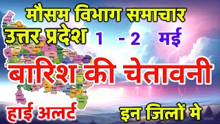 Uttar Pradesh Weather उत्तर प्रदेश मौसम 1 May 2024 Lucknow Weather mosam ki jankari