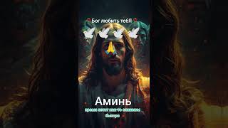 #любовь #божья #вера #молитва #сила #господь #душа