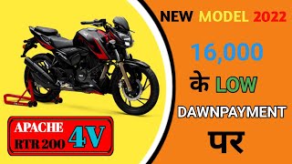 2022 TVS Apache RTR 200 4V Finance? EMI Down Payment Interest Rate केसे करे फाईनेंस