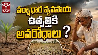 వర్షాధార వ్యవసాయ ఉత్పత్తికి అవరోధాలు ? | T-SAT