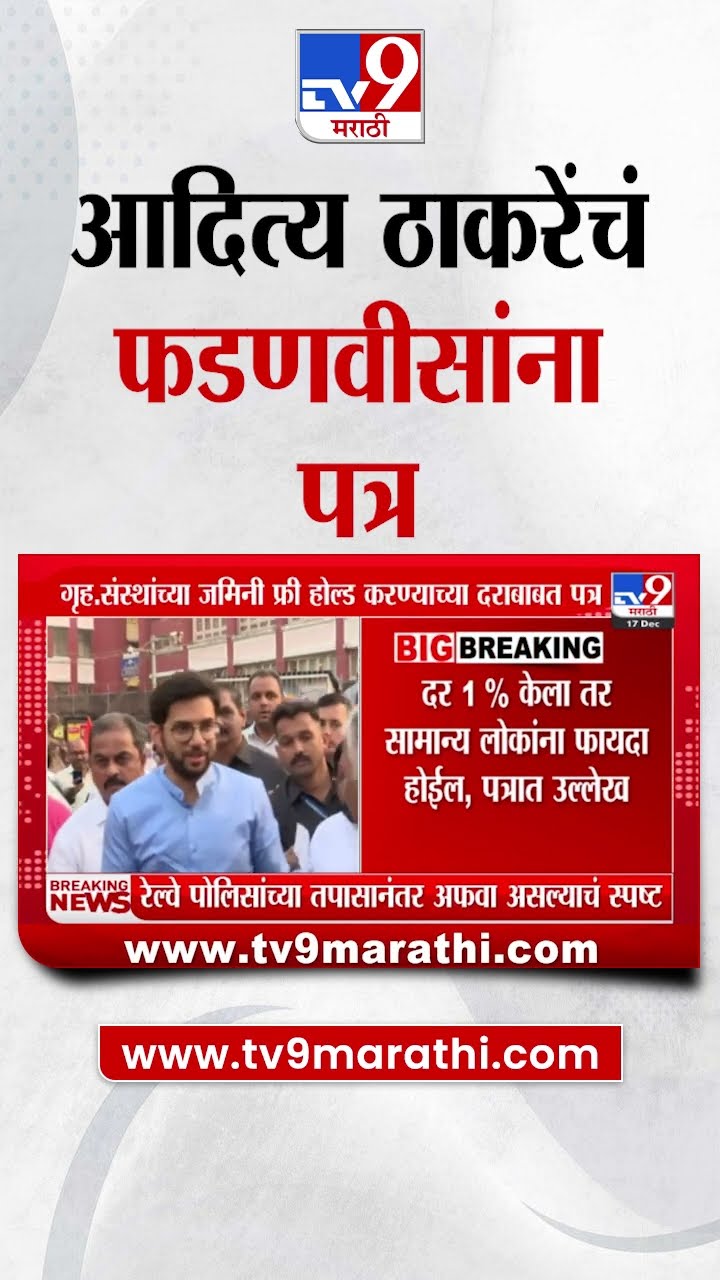 Aaditya Thackeray यांचं मुख्यमंत्री Devendra Fadnavis यांना पत्र | Winter Session 2024