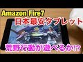 【Fire7】2280円の激安タブレットで荒野行動が動くか検証/Amazon