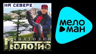 АНАТОЛИЙ ПОЛОТНО - НА СЕВЕРЕ / ANATOLII POLOTNO - NA SEVERE(Анатолий Полотно - На Севере (2005) 01. На Cевере 00:00 02. Озноб 04:28 03. На рыбалку 08:59 04. Секретарша (Служебный роман)..., 2014-11-14T13:36:42.000Z)