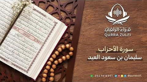 "تلاوة من سورة الأحزاب " القارئ الشيخ : سليمان بن سعود العيد